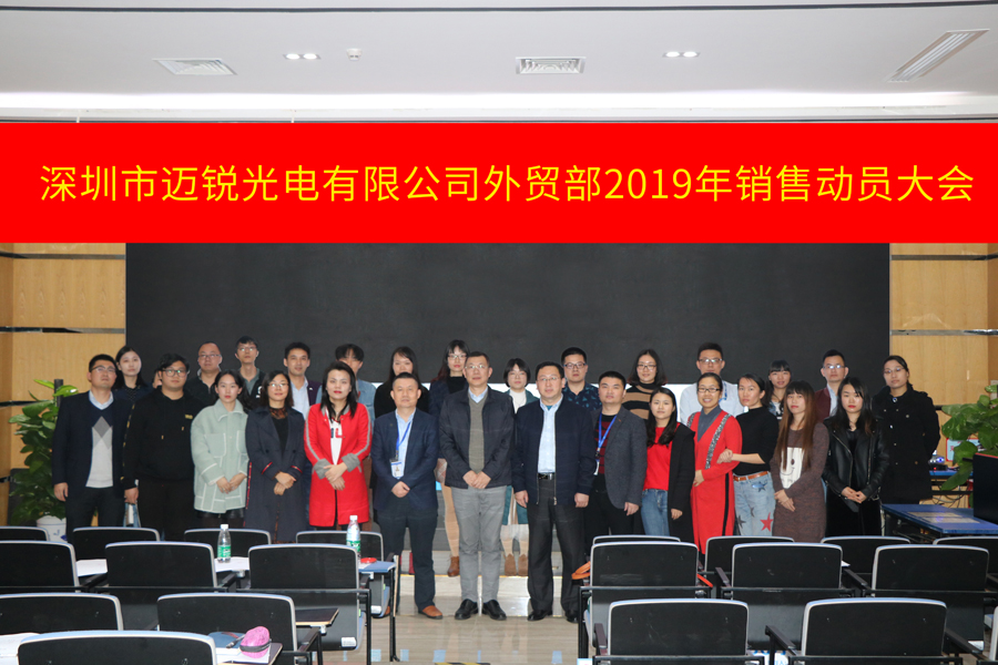 深圳市米兰官网光电有限公司外贸部2019年销售动员大会-集体照片.jpg